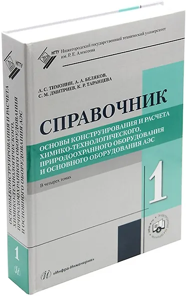Основы конструирования и расчета химико-технологического, природоохранного оборудования и основного оборудования АЭС: справочник. В 4-х томах (комплект из 4-х книг) - фото 2