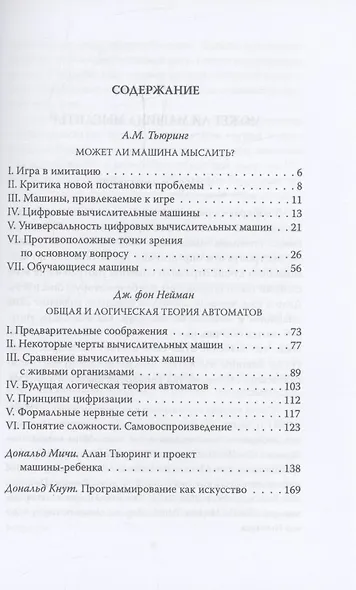Игра в имитацию. О шифрах, кодах и искусственном интеллекте - фото 3