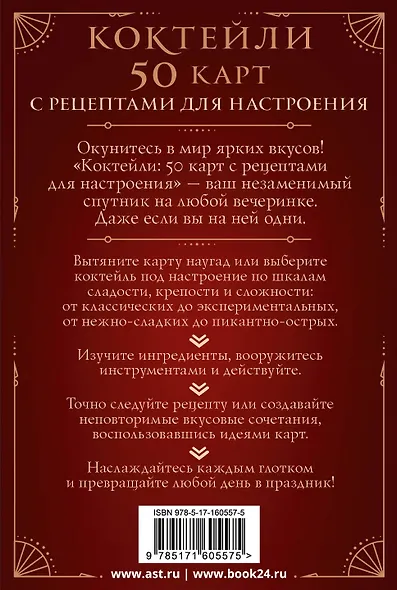 Коктейли: 50 карт с рецептами для настроения - фото 2