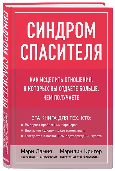 Синдром спасителя. Как исцелить отношения, в которых вы отдаете больше, чем получаете - фото 3