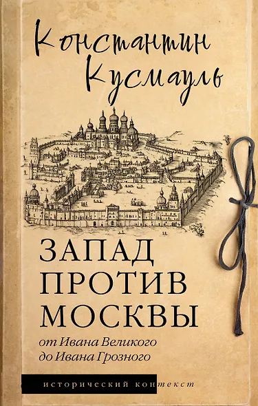 Запад против Москвы. От Ивана Великого до Ивана Грозного - фото 1