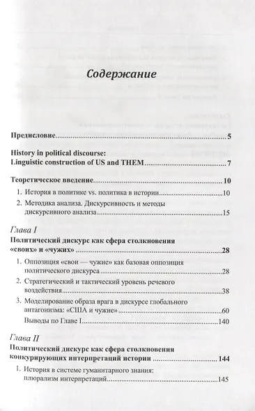 История в дискурсе политики. Лингвистический образ «своих» и «чужих» - фото 2