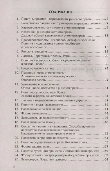 Краткий курс по римскому праву: Учебное пособие - фото 2