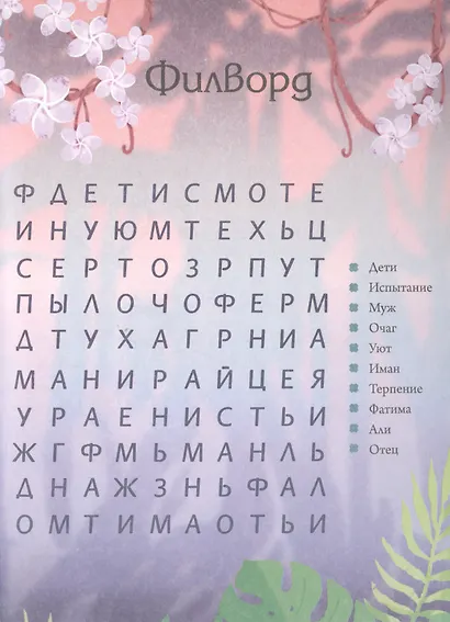 Совершенные женщины ислама. Занимательные головоломки для юных мусульман - фото 3