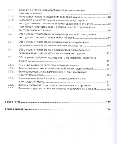 Теоретическое обоснование применения экструдированного сырья в технологиях пищевых продуктов - фото 3