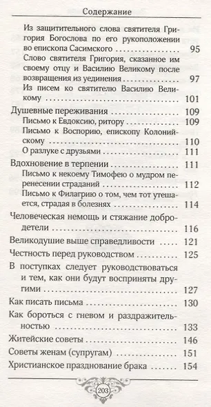 Земное и небесное. Из творений святителей Василия Великого, Григория Богослова и Иоанна Златоуста - фото 4