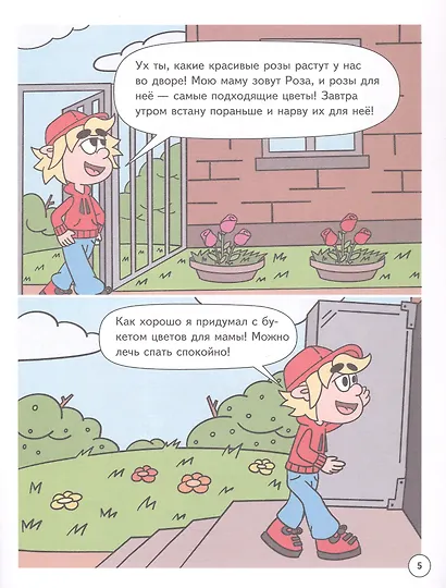 Митя Шлюпкин и букет для мамы - фото 3