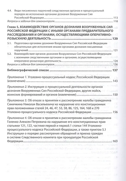 Уголовно-процессуальная деятельность органов дознания Вооруженных Сил Российской Федерации. Учебное пособие - фото 3