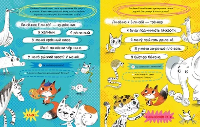 Читаем и рисуем. Лисёнок Елисей. Читаю по слогам - фото 2