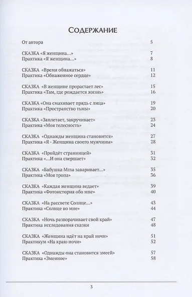Живая женщина. Целительные сказки и практики женской природы - фото 2