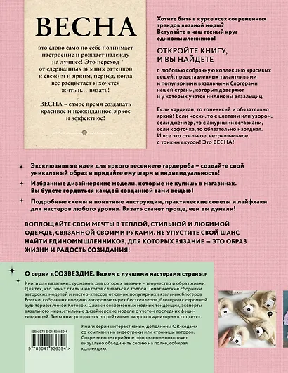 ВЕСНА на звездных спицах. Книга для вязальных гурманов. Модные тенденции и модели от звезд вязального мира! - фото 2