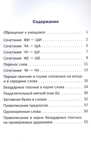 Орфографический тренажёр по русскому языку. 2 класс. Пособие для учащихся - фото 2