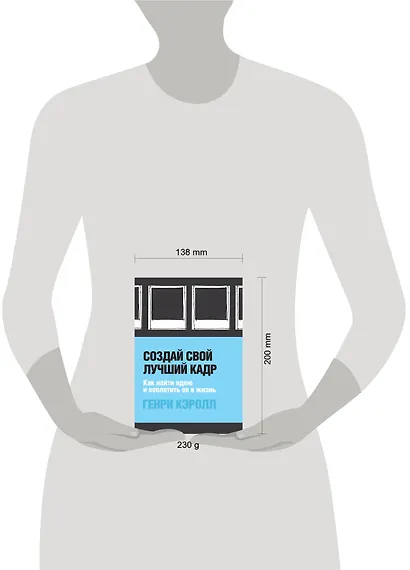 Создай свой лучший кадр. Как найти идею и воплотить ее в жизнь (обл. Polaroid) - фото 4