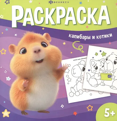 Капибары и котики. Раскраска - фото 1