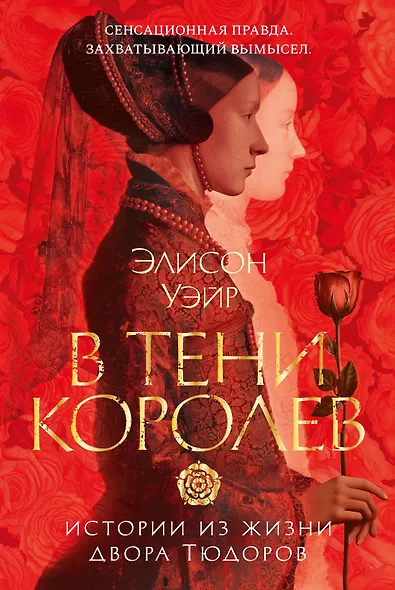 В тени королев: истории из жизни двора Тюдоров - фото 1