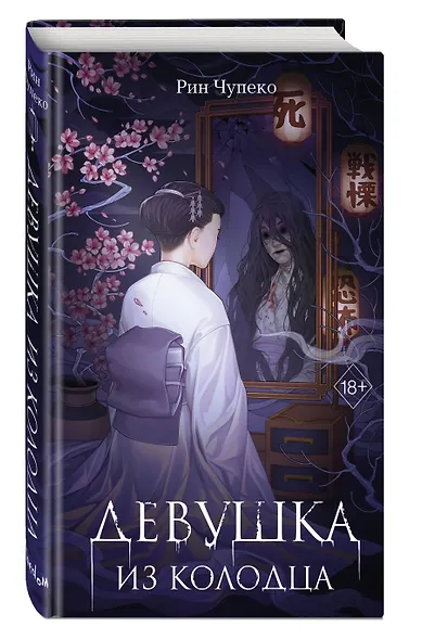 Девушка из колодца - фото 3