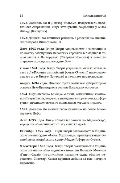 Король пиратов. Удивительная история Генри Эвери и зарождение Золотого века пиратства - фото 12