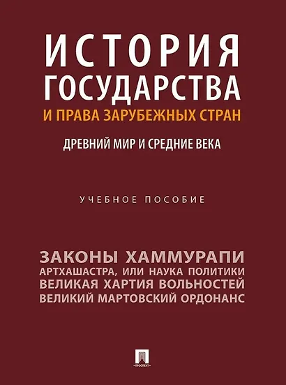 История государства и права зарубежных стран: Древний мир и Средние века: учебное пособие - фото 1