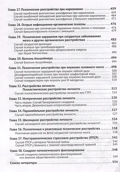 Клиническая психиатрия. Теория и практика с анализом генеза ошибок. Учебно-практическое пособие - фото 6