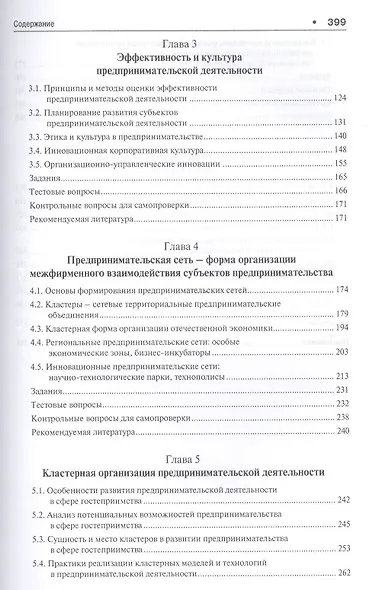 Организация предпринимательской деятельности.Уч.-5-е изд. - фото 3