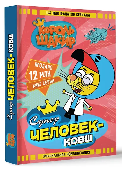 Король Шакир. Суперчеловек-ковш - фото 3