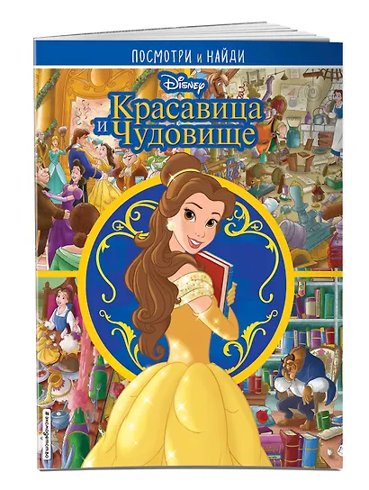 Красавица и Чудовище. Посмотри и найди - фото 3