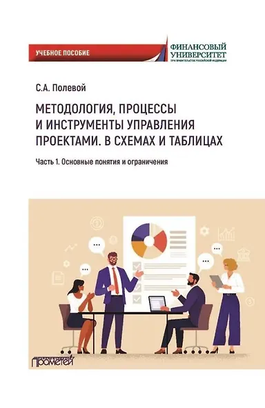Методология, процессы и инструменты управления проектами. В схемах и таблицах. Часть 1. Основные понятия и ограничения: Учебное пособие - фото 1