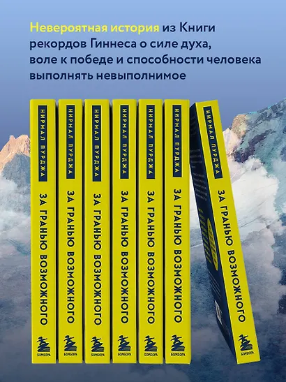 За гранью возможного. Как непальский альпинист покорил 14 главных вершин мира. Подарочное издание - фото 5
