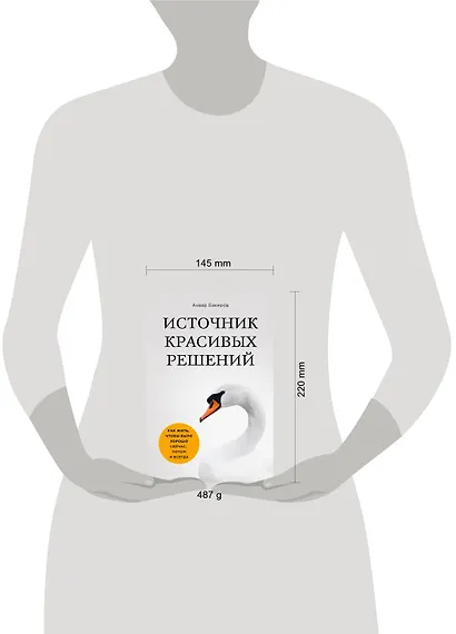 Источник красивых решений. Как жить, чтобы было хорошо сейчас, потом и всегда (оф.1) - фото 4