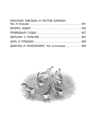 Все-все-все сказки, рассказы, были и басни - фото 11