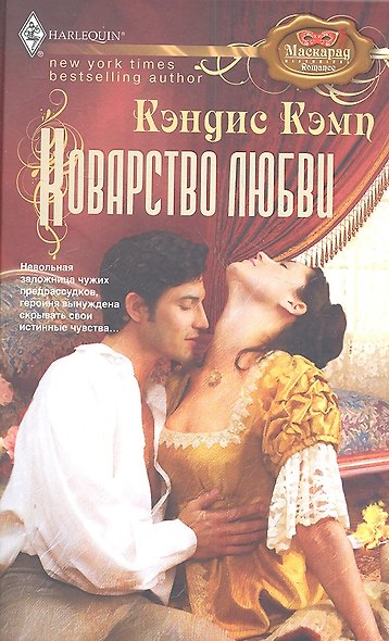 Коварство любви - фото 2