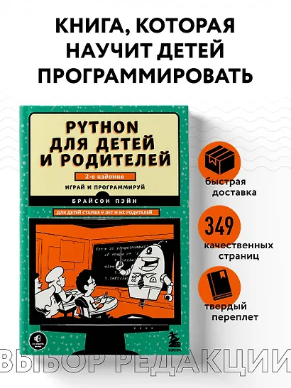 Python для детей и родителей. Играй и программируй - фото 4