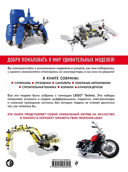 Удивительный LEGO Technic: Автомобили, роботы и другие замечательные проекты! - фото 2