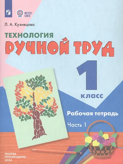 Технология. Ручной труд. 1 класс. Рабочая тетрадь. В 2-х частях. Часть 1 - фото 2