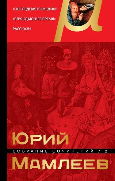 Собрание сочинений. Том 2 - фото 1