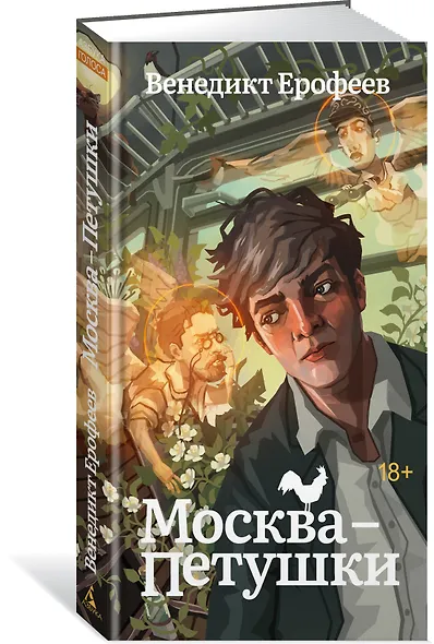 Москва-Петушки - фото 3