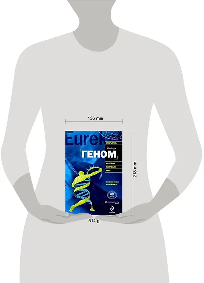 Геном: автобиография вида в 23 главах - фото 2