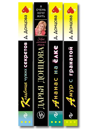 Комплект из 4 книг (Кладбище чужих секретов, Амур с гранатой, Ананас на ёлке, Я очень хочу жить. Мой личный опыт) - фото 12