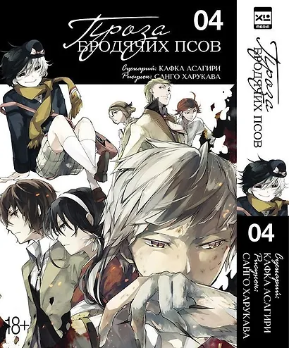 Проза бродячих псов. Том 4 (Великий из бродячих псов / Bungou Stray Dogs). Манга - фото 1