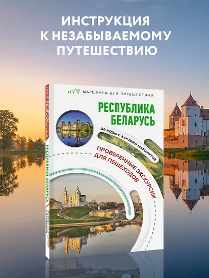 Республика Беларусь. Маршруты для путешествий - фото 4
