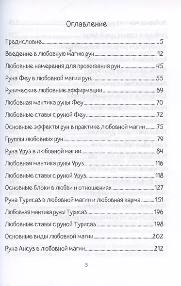 Печать Фригг. Любовная магия рун. Часть 1. - фото 3