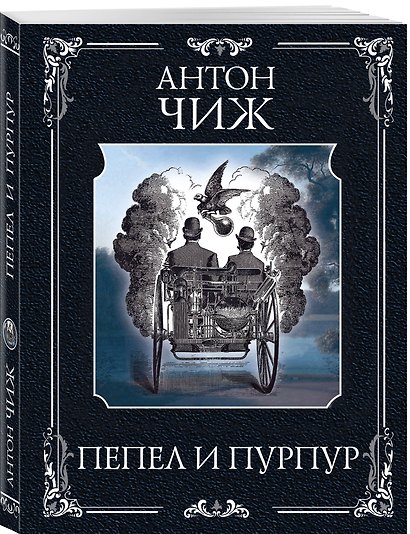 Пепел и пурпур - фото 3