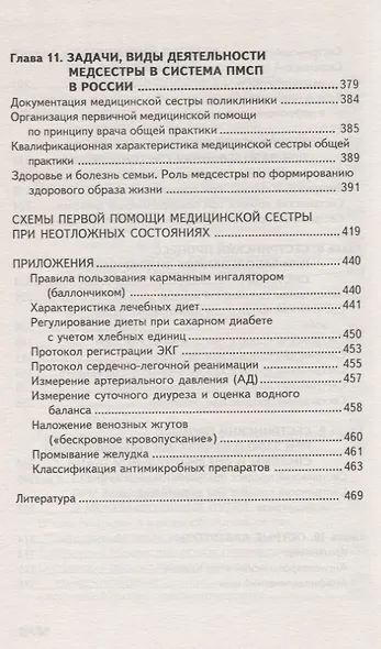 Сестринский уход в терапии с курсом первичной медицинской помощи (4,5 изд.) (СМО) Смолева - фото 6
