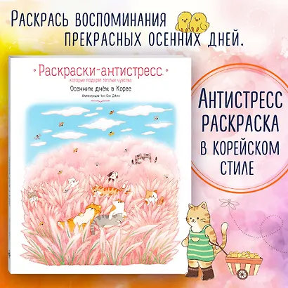 Осенним днём в Корее. Раскраски-антистресс, которые подарят тёплые чувства - фото 4