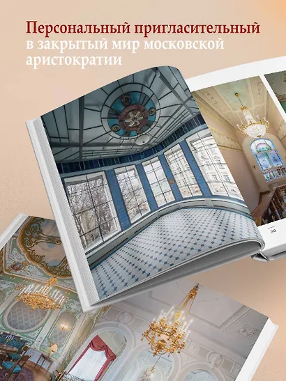 За парадными дверьми: московские особняки в фотографиях и историях (обновленное издание) - фото 6