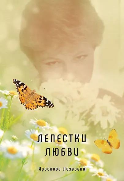 Лепестки любви - фото 1