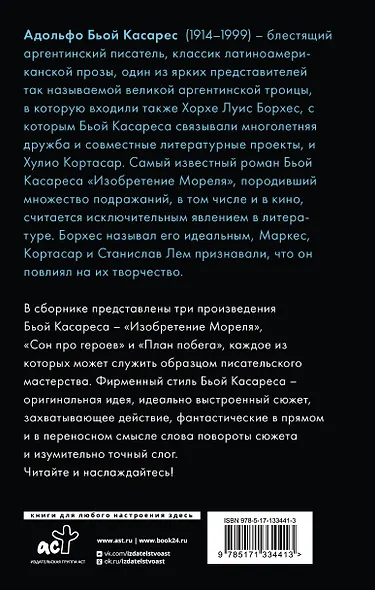 Изобретение Мореля. План побега. Сон про героев - фото 2