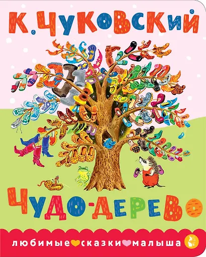 Чудо-дерево - фото 1