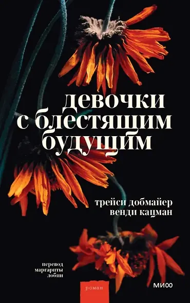 Девочки с блестящим будущим - фото 1