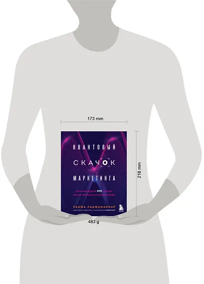 Квантовый скачок маркетинга. Если не внедрите это сегодня, вашей компании не станет завтра - фото 7